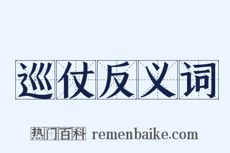 巡仗反义词是什么意思的图片